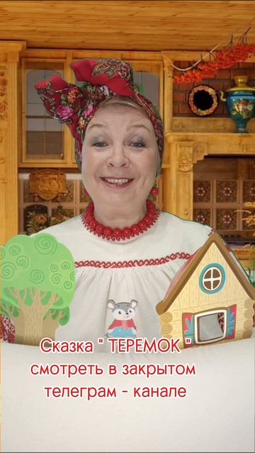 СКАЗКА. ТЕРЕМОК. ШТОКОВЫЙ ТЕАТР. ДЕТИ. ЗАПУСК РЕЧИ. РЕЧЬ. ЭМОЦИИ.