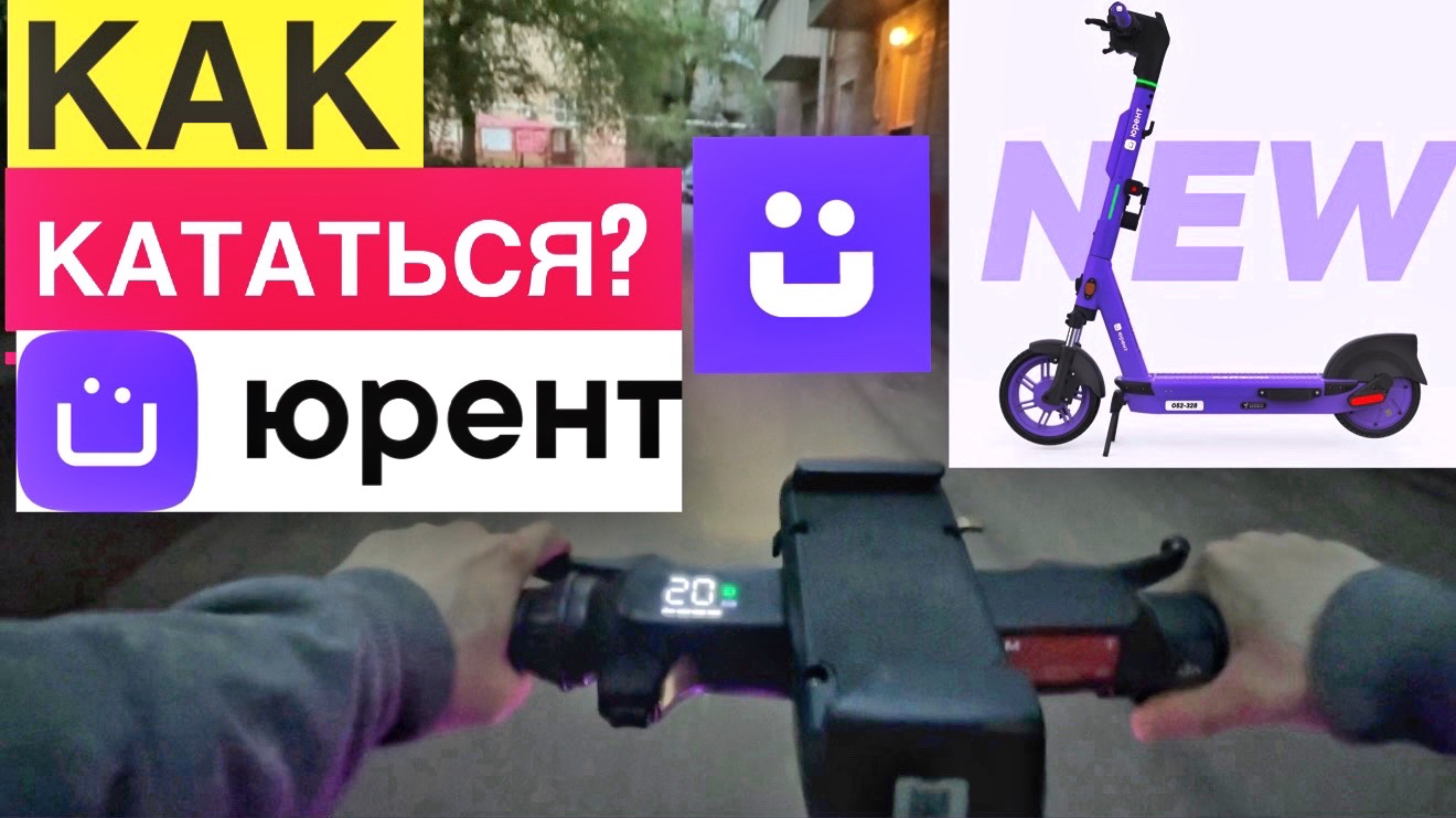 САМОКАТ ЮРЕНТ КАК ПОЛЬЗОВАТЬСЯ. КАК КАТАТЬСЯ НА ЮРЕНТЕ КАК ОТКЛЮЧИТЬ. ЮРЕНТ КАК ЗАВЕРШИТЬ ПОЕЗДКУ