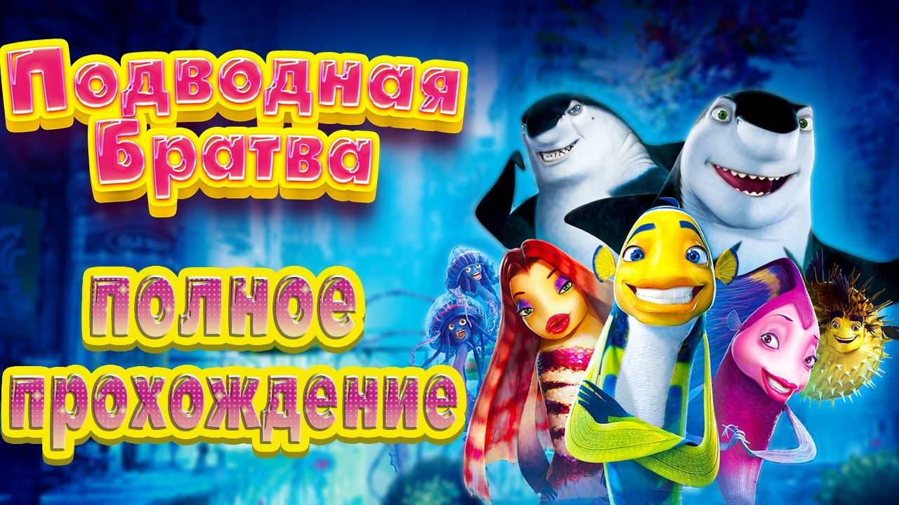 Подводная Братва (Shark Tale) - ПОЛНОЕ ПРОХОЖДЕНИЕ