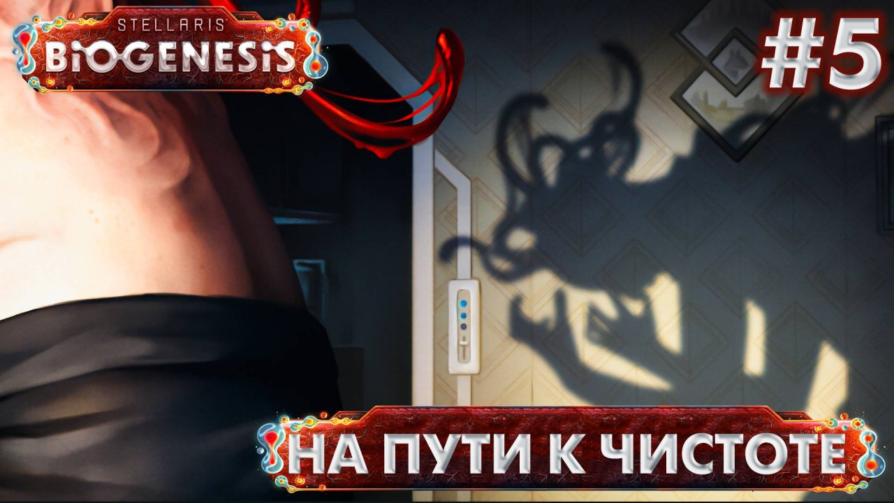 СТРИМ ПРОХОЖДЕНИЕ STELLARIS: DLC BIOGENESIS: На пути к чистоте #5