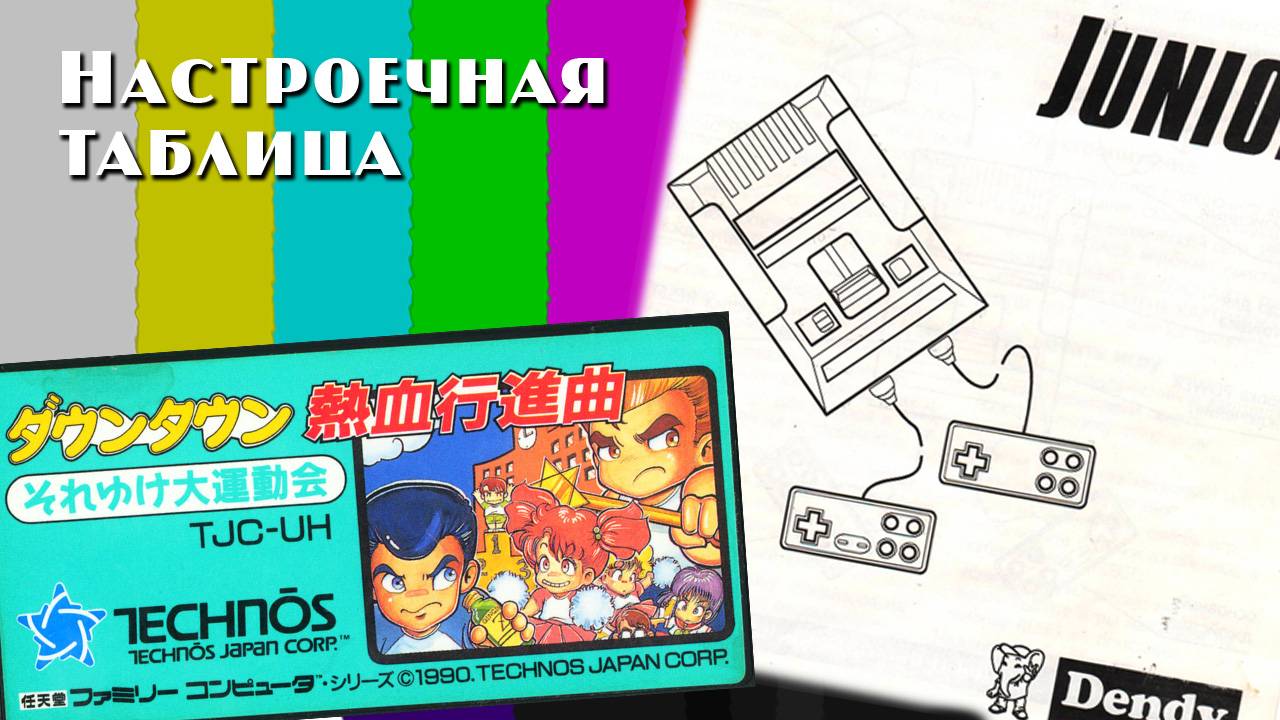 Downtown Nekketsu Kōshinkyoku: Soreyuke Daiundōkai (Денди) - прохождение вдвоём