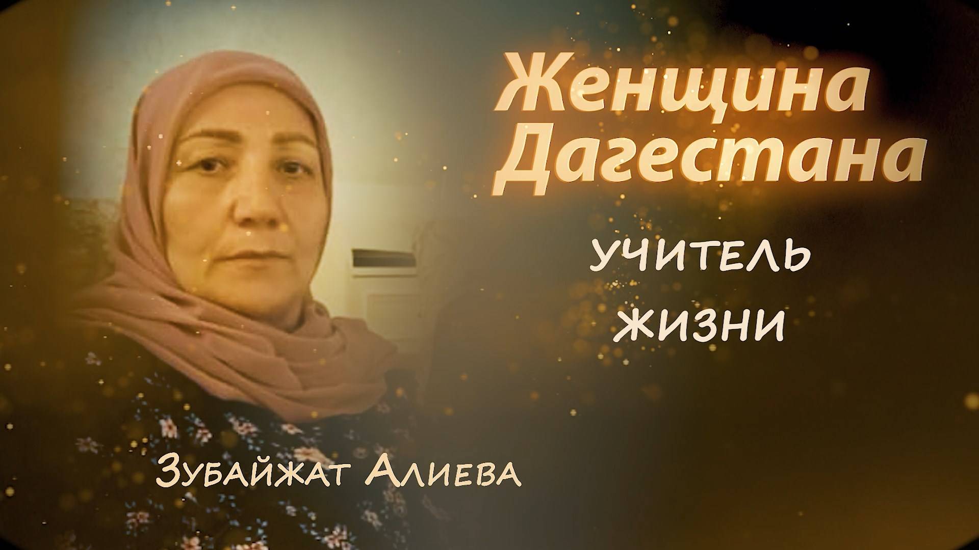 Зубайжат Алиева. Женщина Дагестана