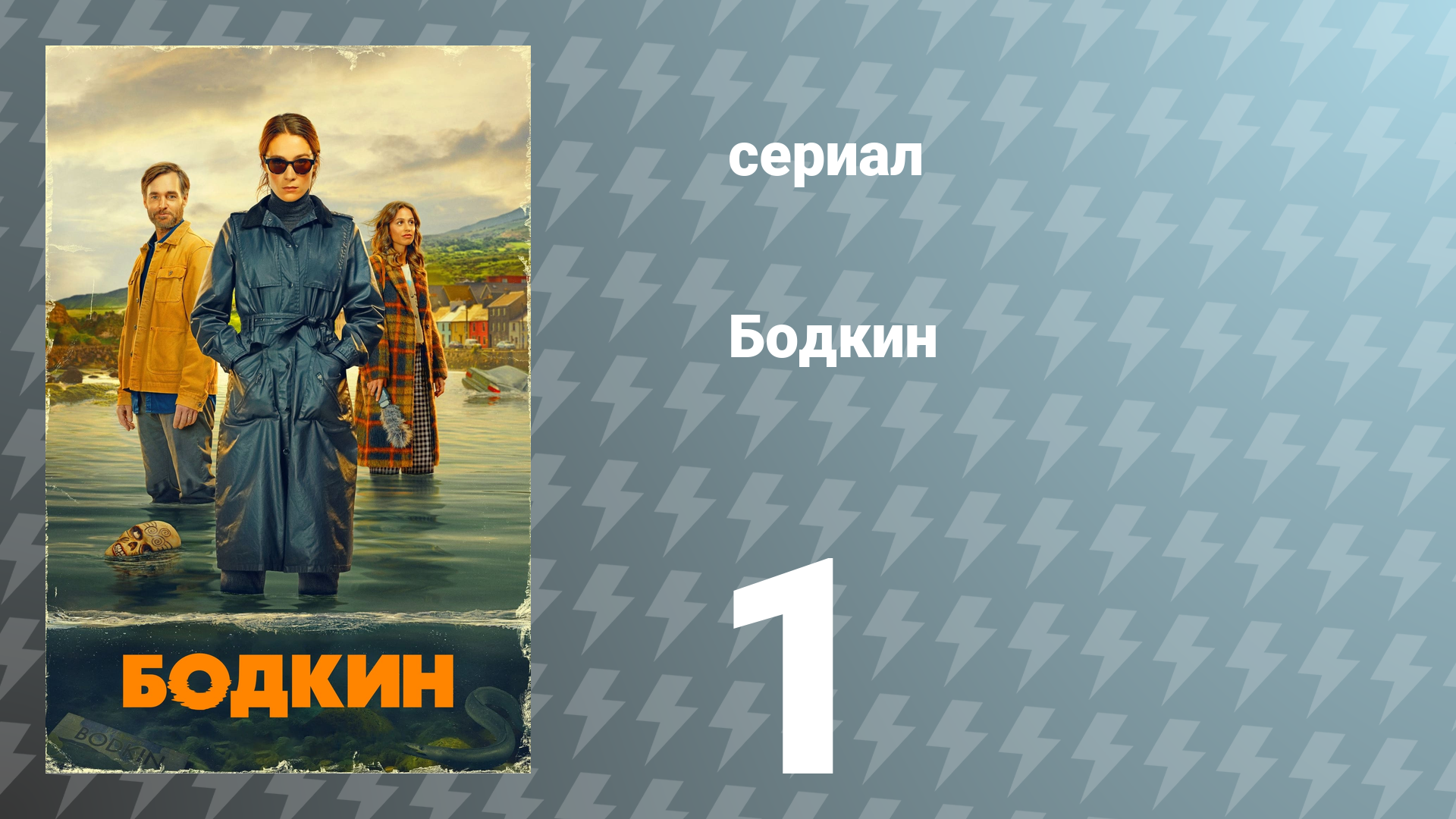 Бодкин 1 сезон 1 серия «Единственная тайна» (сериал, 2024)