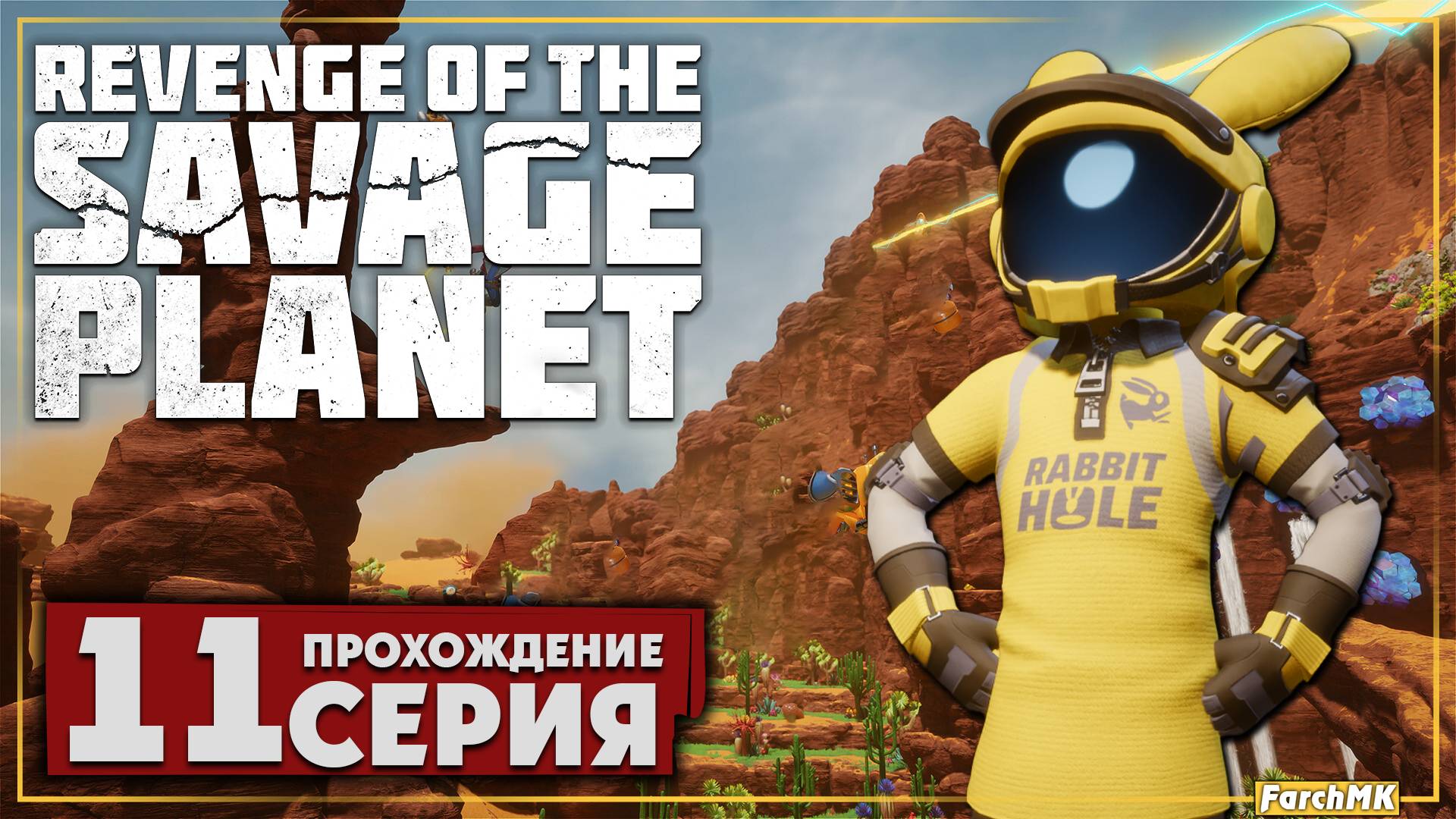 Последние испытания ➤ Revenge of the Savage Planet 🅕 Прохождение #11 | На Русском | PC