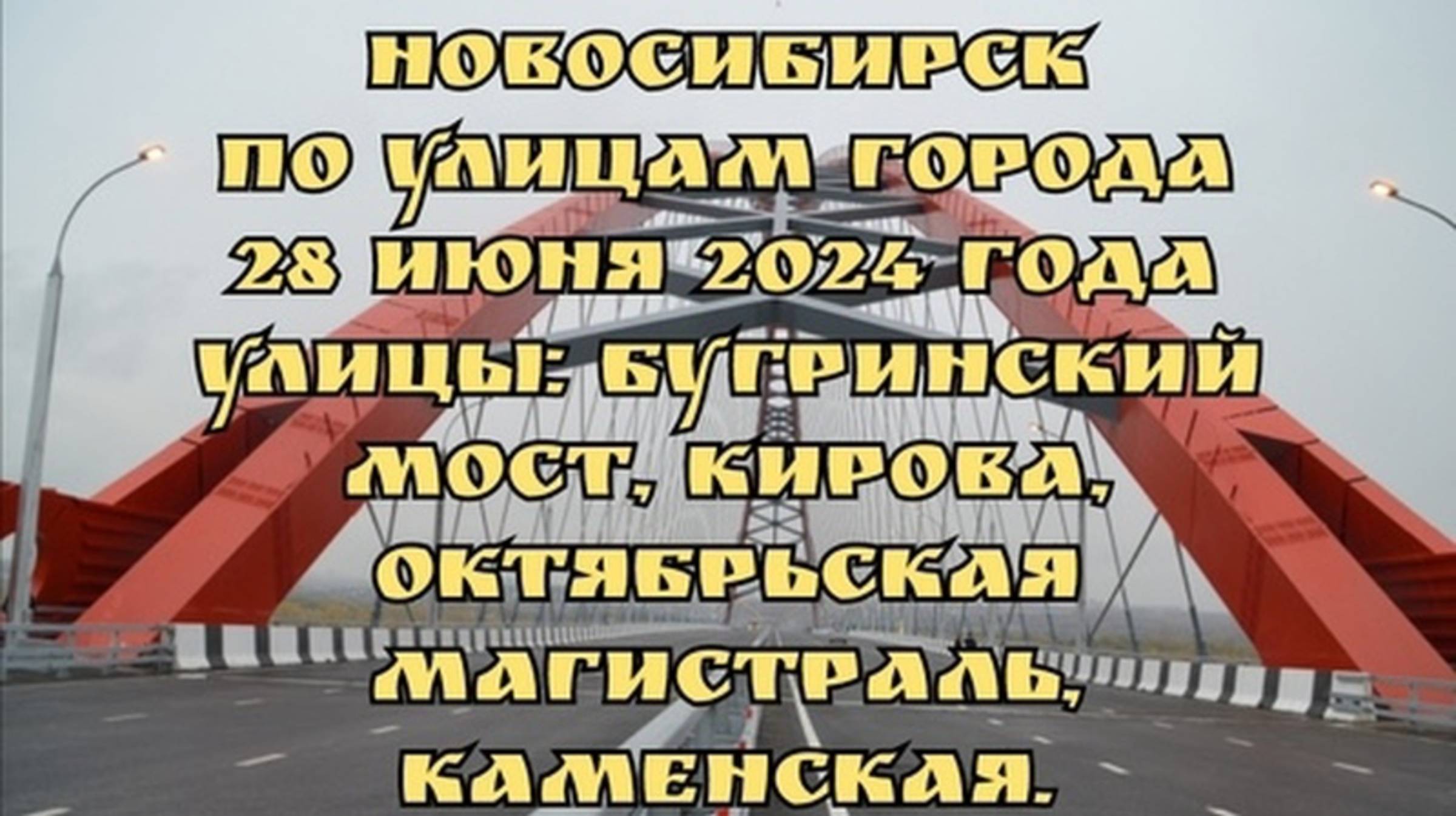 Новосибирск/ По улицам города/ 28 июня 2024 года/ Улицы: Бугринский мост, Кирова.