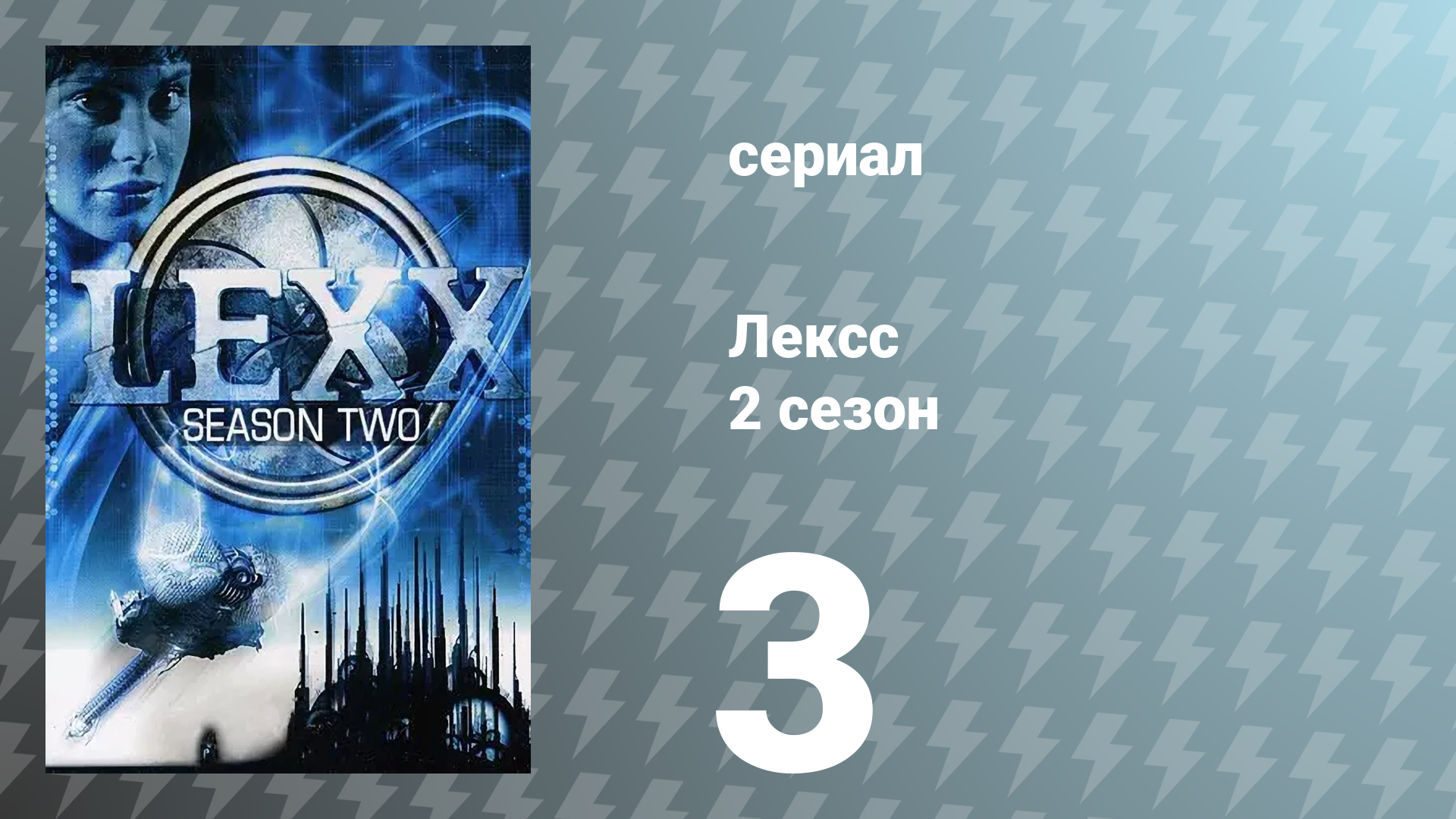 Лексс 2 сезон 3 серия «Лайекка» (сериал, 1998)