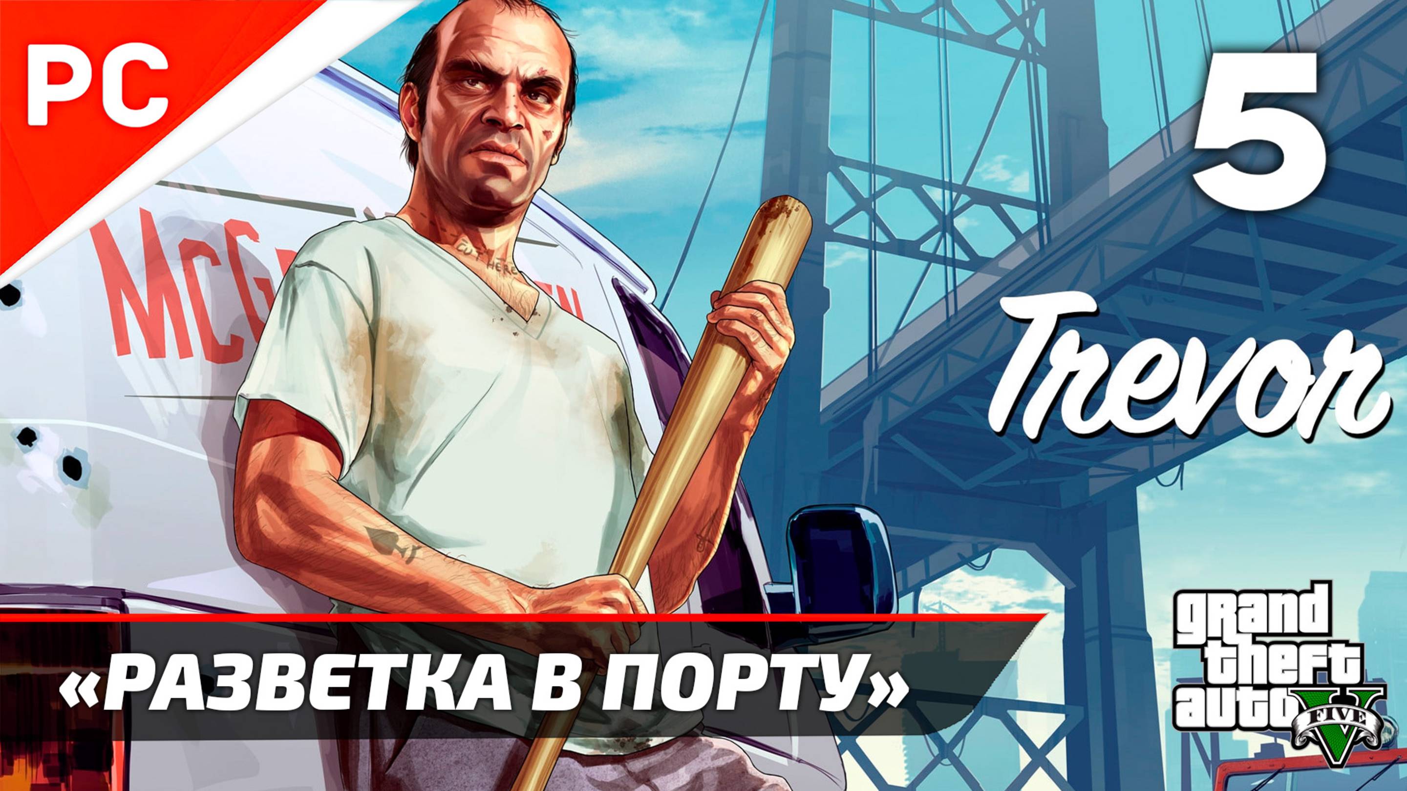 «Разведка в порту» GTA 5: Прохождение на ЗОЛОТО! ✪ Grand Theft Auto V (Гайд) ― Часть 5