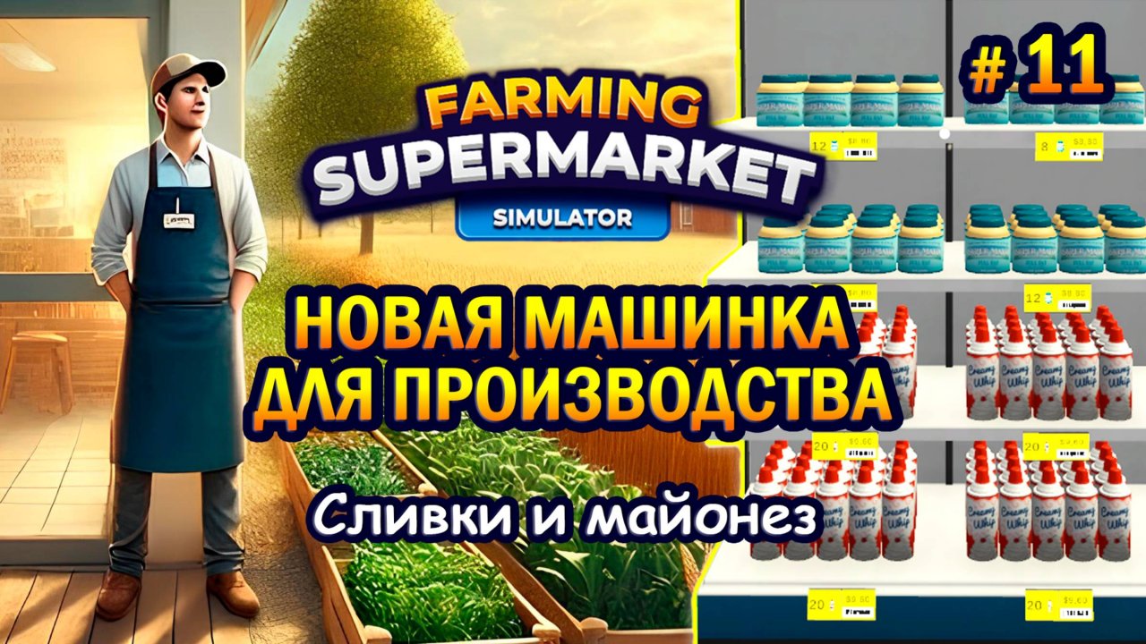 НОВАЯ МАШИНКА ДЛЯ ПРОИЗВОДСТВА | Сливки и майонез ӏ Farming & Supermarket Simulator #11