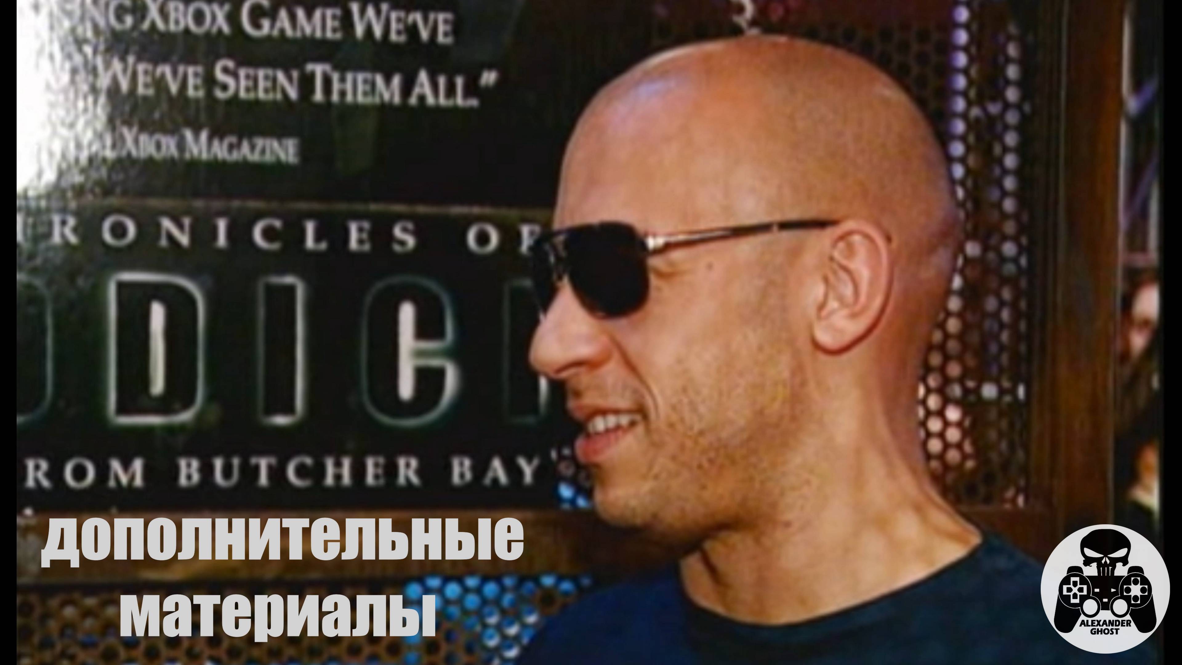 The Chronicles of Riddick EFBB бонус дополнительные материалы