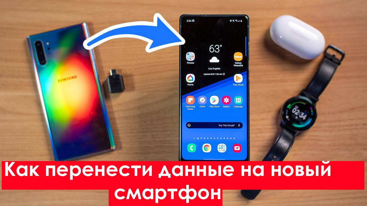 Как Перенести Данные на Новый Смартфон