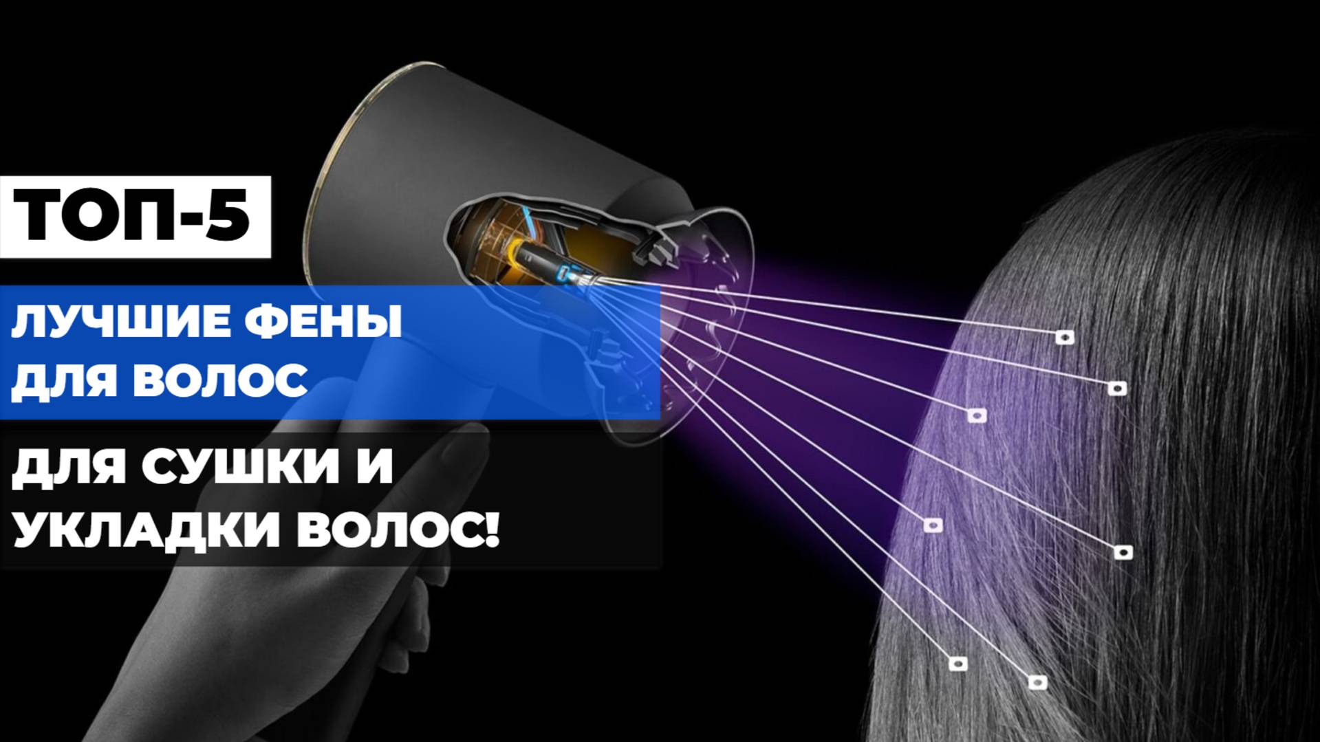ТОП-5 ФЕНОВ ДЛЯ ВОЛОС📅 ЛУЧШИЕ МОДЕЛИ ДЛЯ СУШКИ И УКЛАДКИ В 2025 ГОДУ!