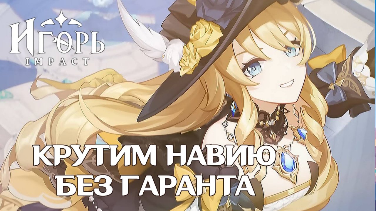 РЕРАН НАВИЯ ГЕНШИН ИМПАКТ | GENSHIN IMPACT КРУТКИ БЕЗ ГАРАНТА