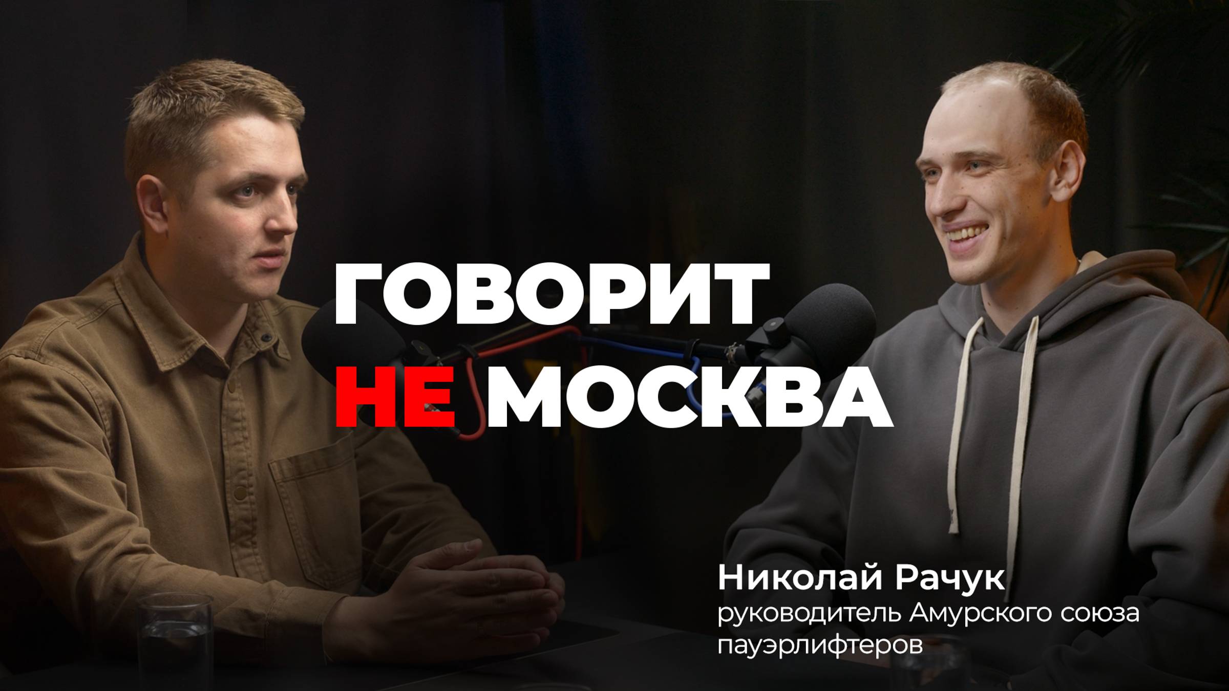 Разбираемся в пауэрлифтинге. Николай Рачук, руководитель Амурского союза пауэрлифтеров
