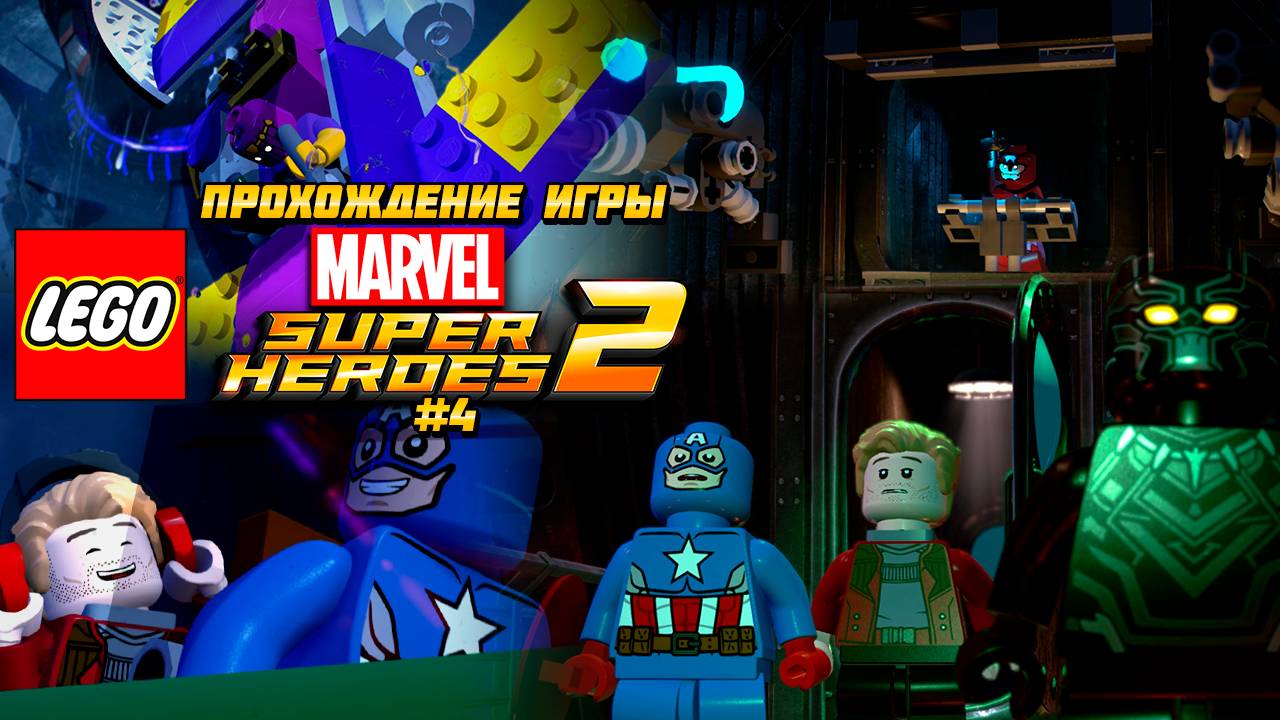 Прохождение игры LEGO MARVEL Super Heroes 2 - #4