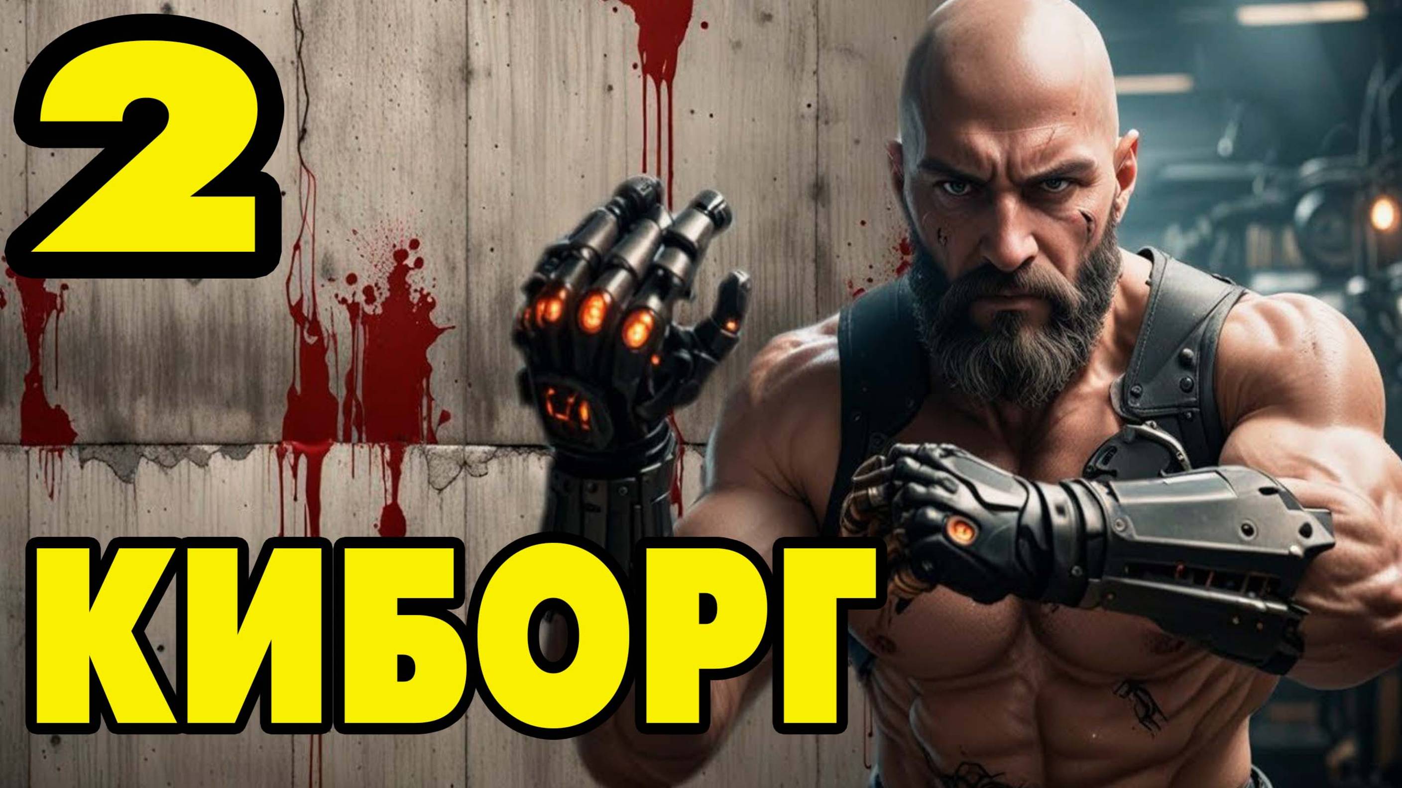 KIBORG #2 НОВАЯ СЛОЖНОСТЬ 😤
