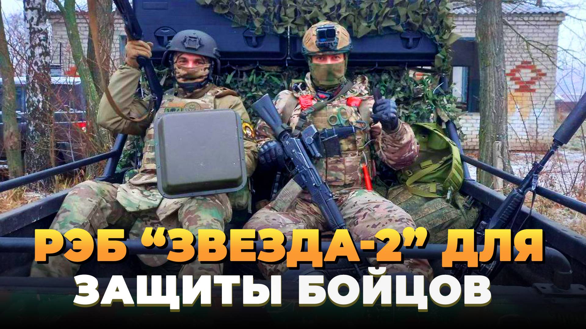 РЭБ "звезда-2" для защиты бойцов в зоне СВО