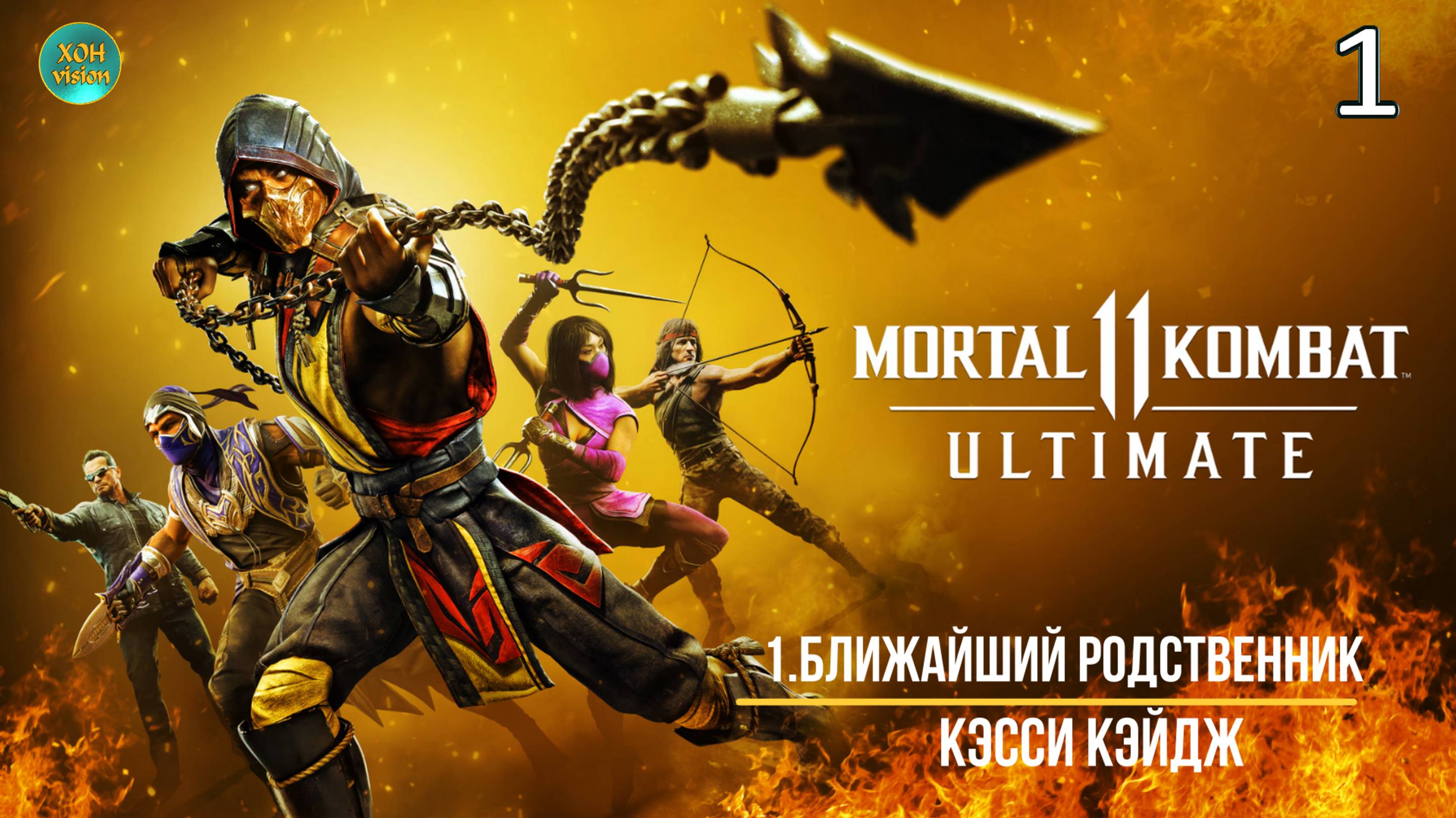 Mortal Kombat 11 - 1ч (БЛИЖАЙШИЙ РОДСТВЕННИК) Прохождение без комментариев (русская озвучка)