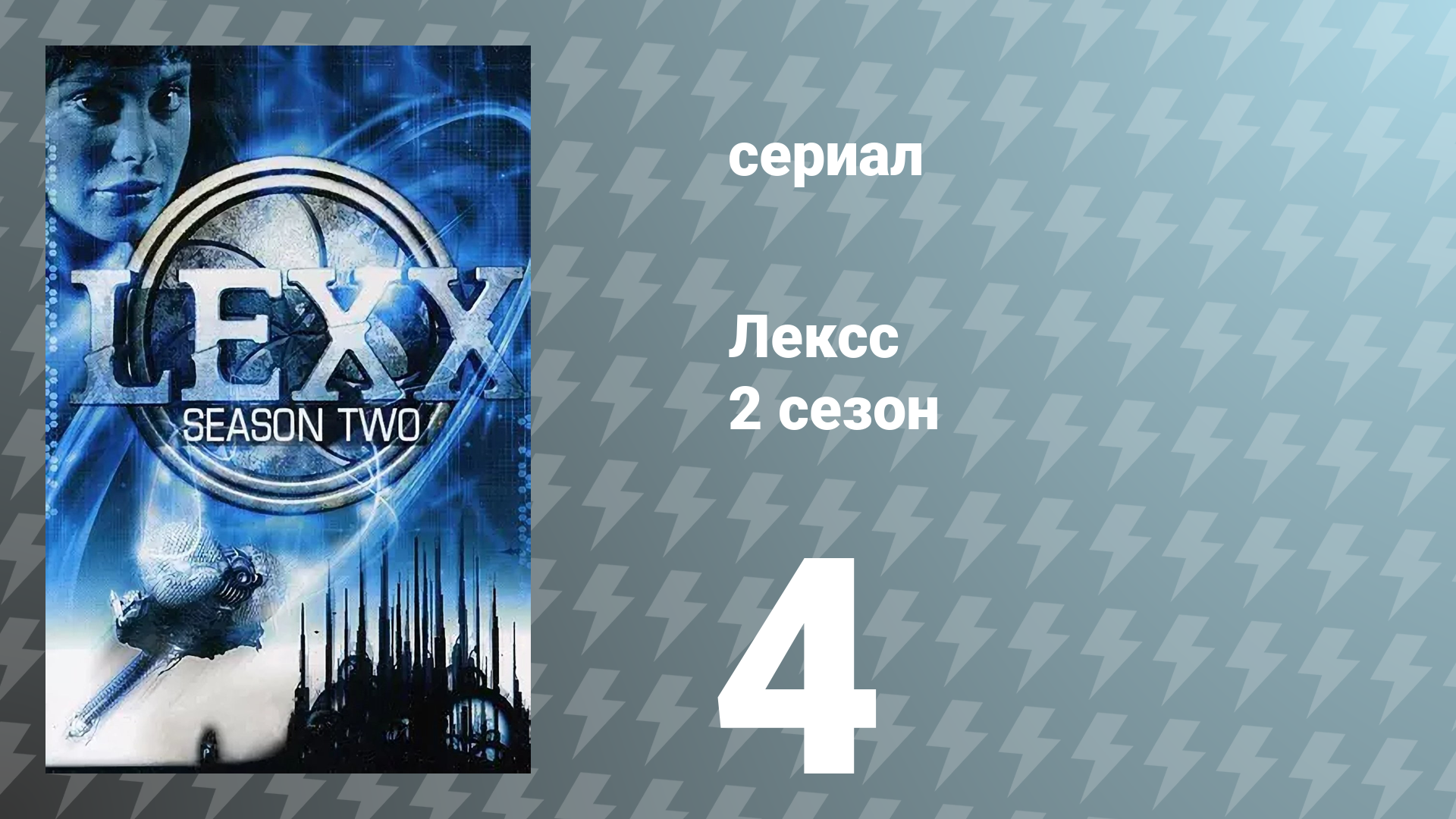 Лексс 2 сезон 4 серия «Корабль Любви» (сериал, 1998)
