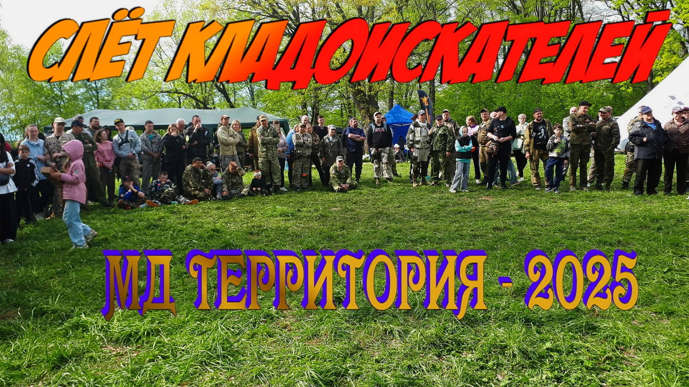 Слёт кладоискателей МД ТЕРРИТОРИЯ-2025