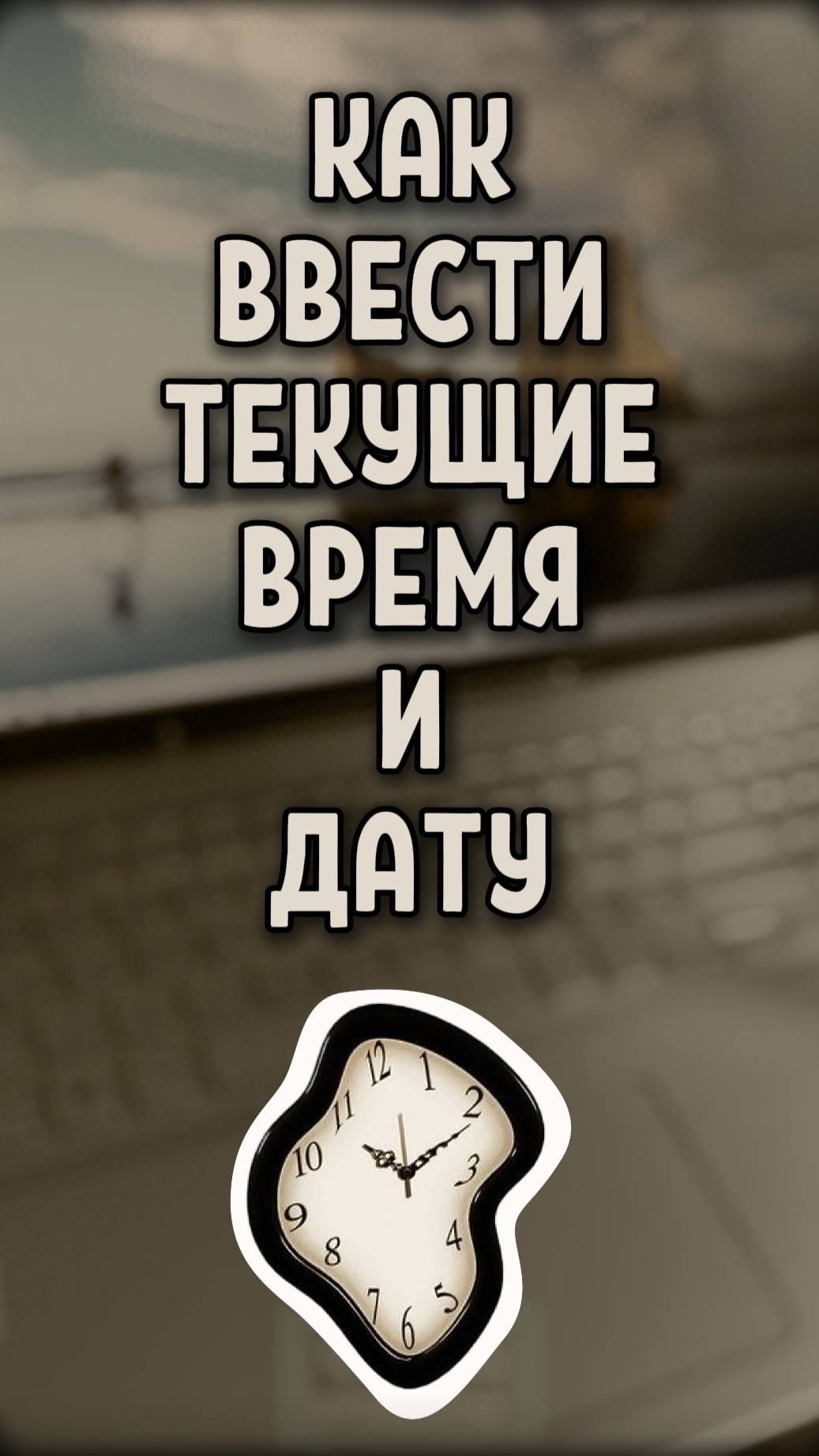 Как просто ввести текущие время и дату 🕒 📆