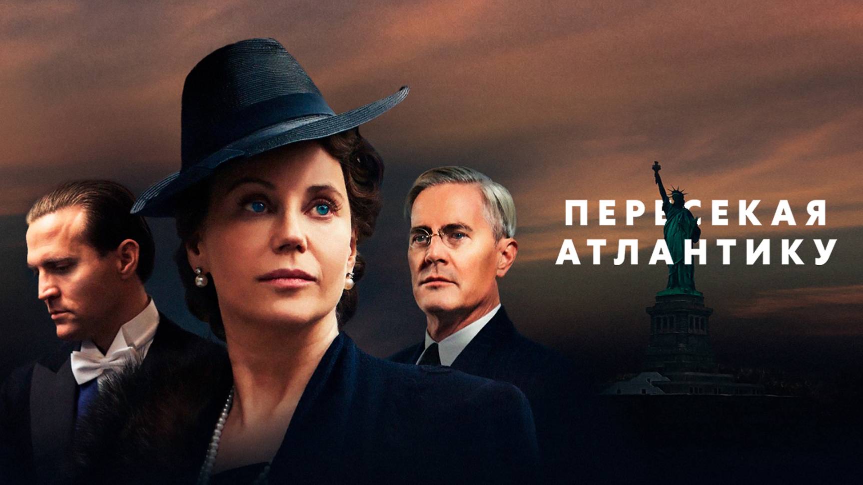 Сериал Пересекая Атлантику – 1 сезон 6 серия / Atlantic Crossing