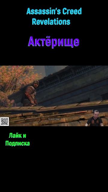 Assassin's Creed Revelations Актер #shorts #assassinscreed #assassinscreedrevelations #откровение