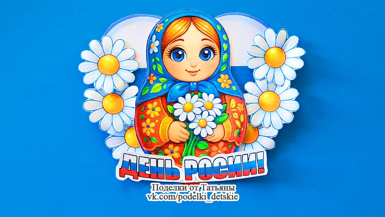 Поделка ко Дню России "Матрешка с ромашками" своими руками