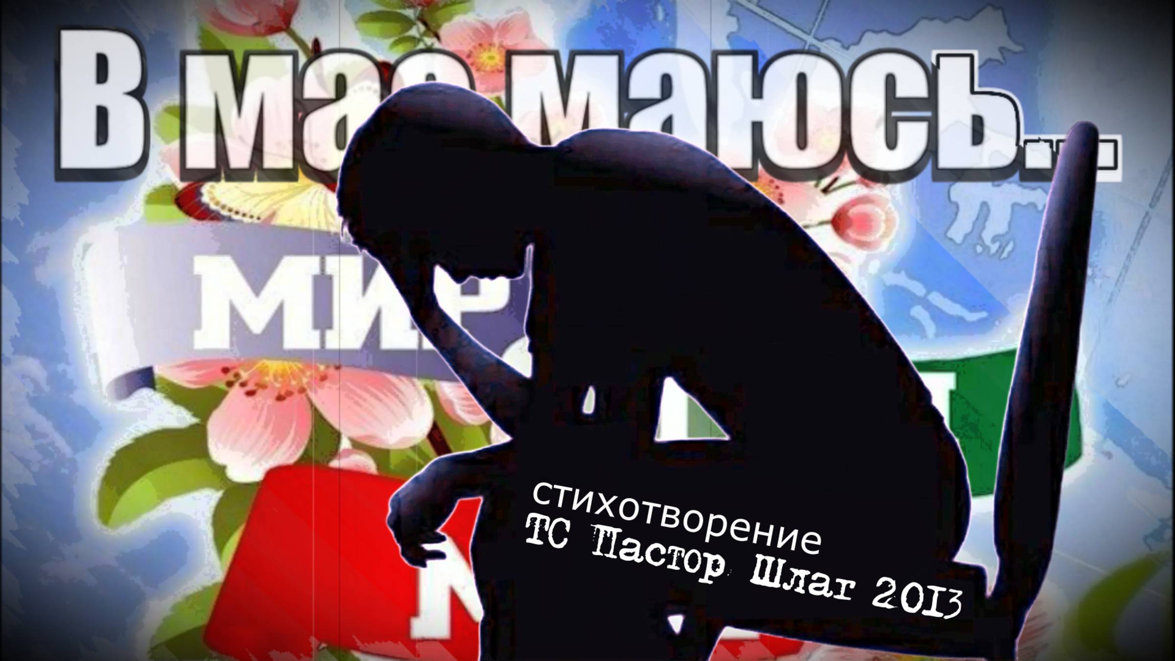 В мае маюсь__стихотворение В. Рогачёва (младшего) 2013 года, читает автор.