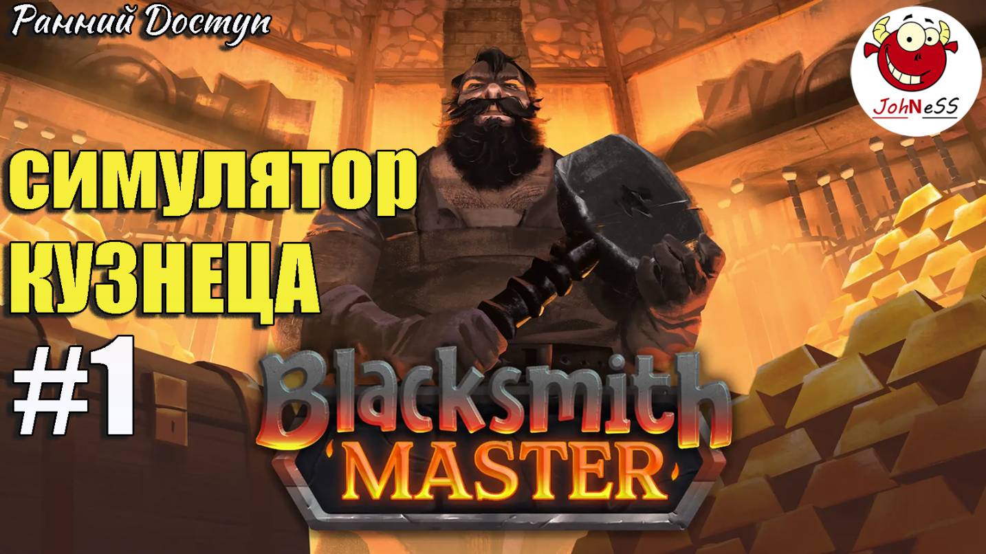 СИМУЛЯТОР КУЗНЕЦА ВОЗВРАЩАЕТСЯ / Blacksmith Master / Прохождение #1