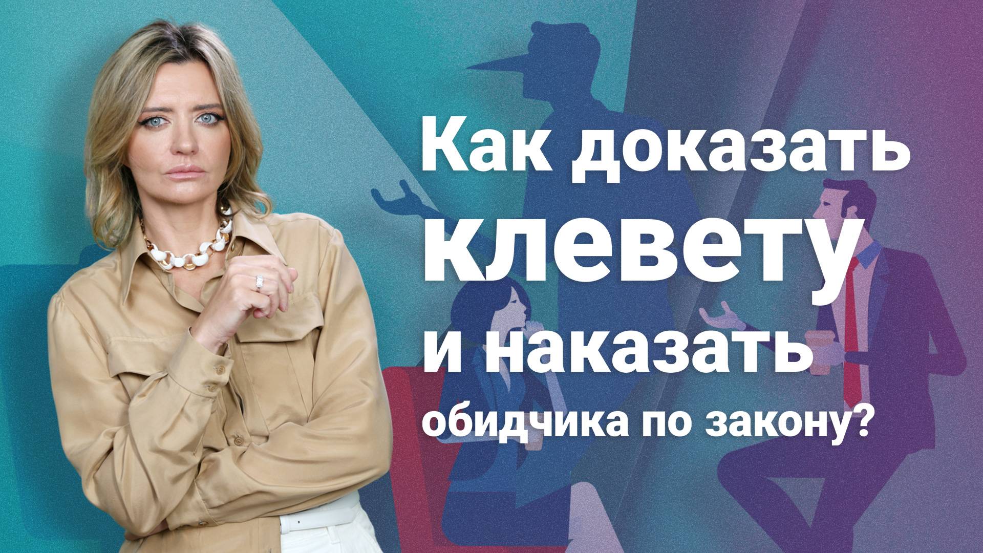 Как доказать клевету и наказать обидчика по закону?