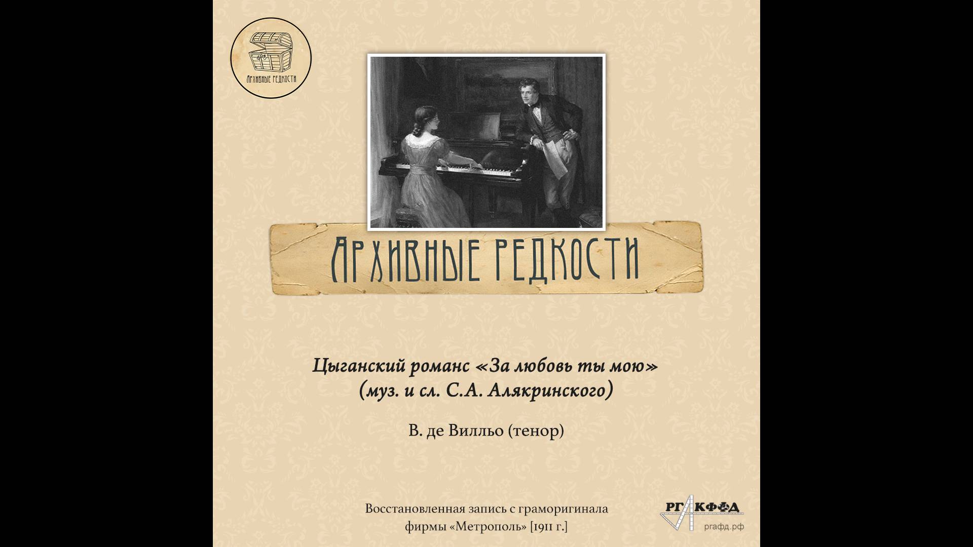 Архивные редкости. Цыганский романс
