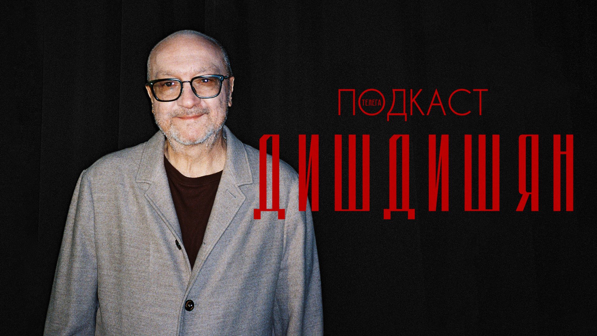 Рубен Дишдишян: про киноимперию, Оскар и Булгакова