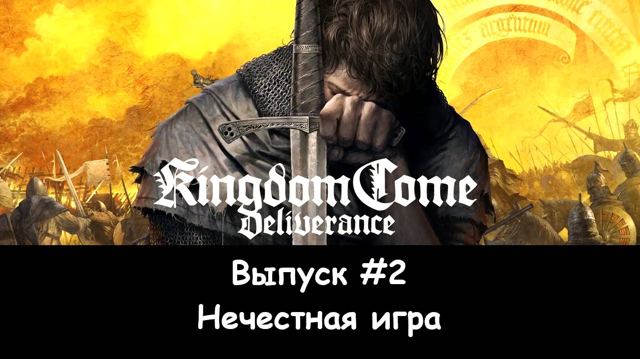 Прохождение Kingdom Come: Deliverance. Выпуск #2 - Нечестная игра