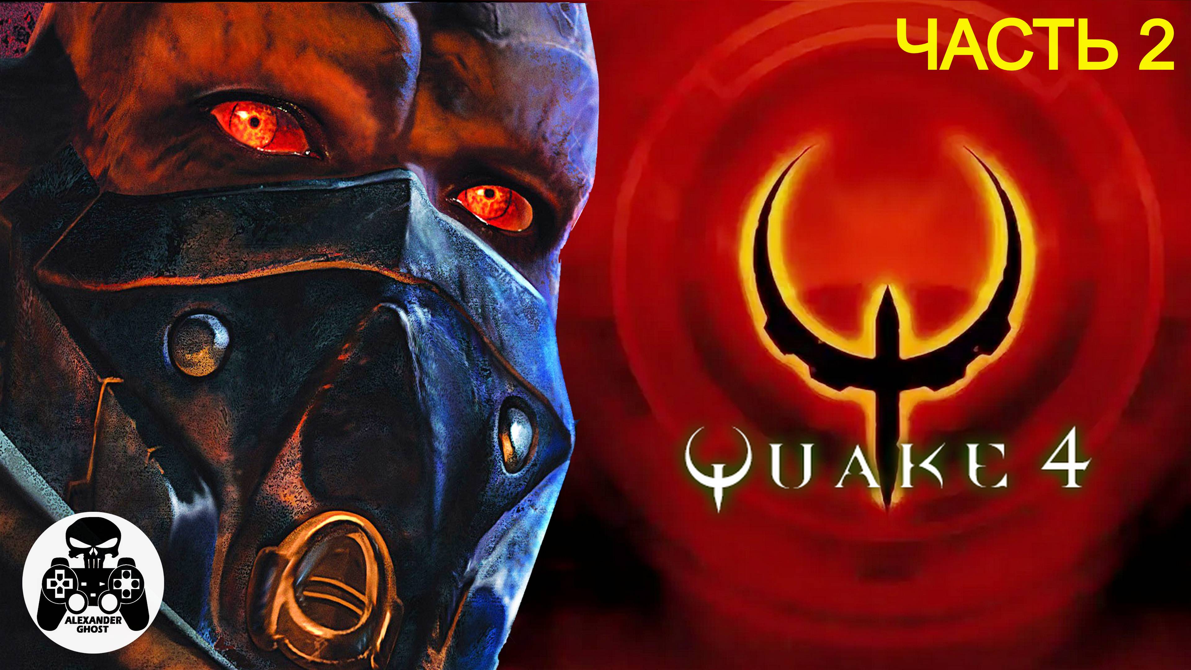 Quake 4 прохождение часть 2