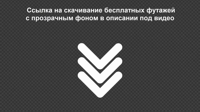 Футаж белая стрелка вниз на хромакее и прозрачном фоне