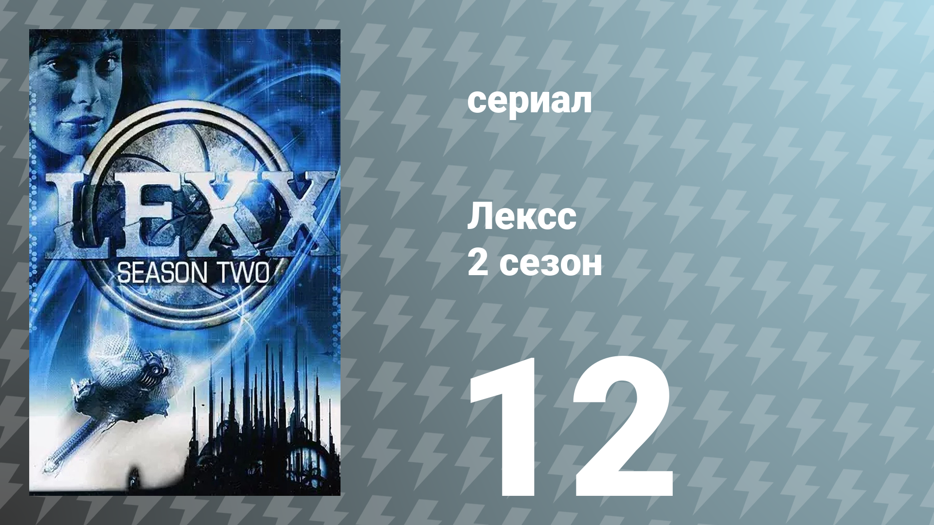 Лексс 2 сезон 12 серия «Норб» (сериал, 1998)