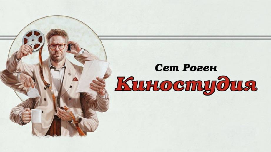 Сериал Киностудия – 1 сезон 10 серия / The Studio