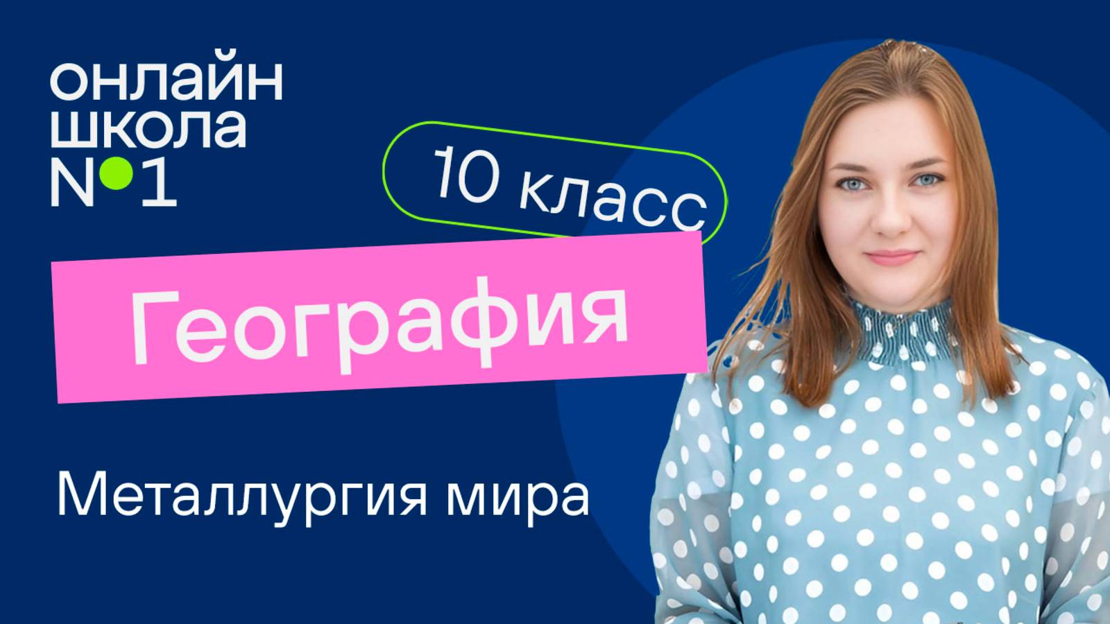 Металлургия мира. Видеоурок 17. География 10 класс