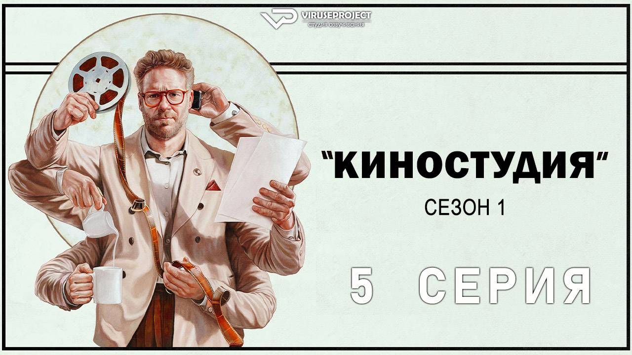 Киностудия / 5 из 10 / озвучка / 2025, драма, комедия, Сет Роген, сериал