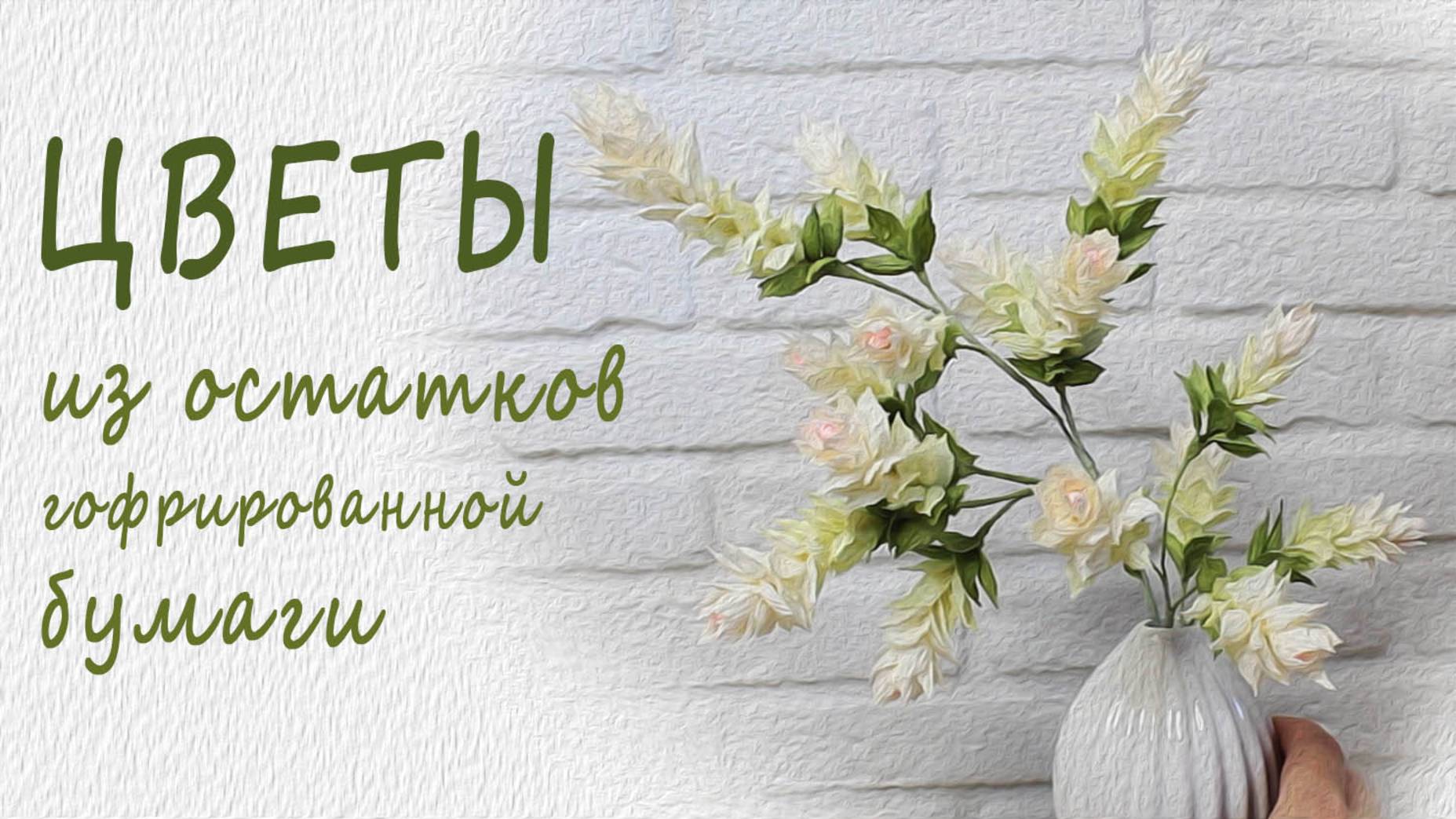 Очаровательная нежность из остатков гофрированной бумаги / Декоративная веточка