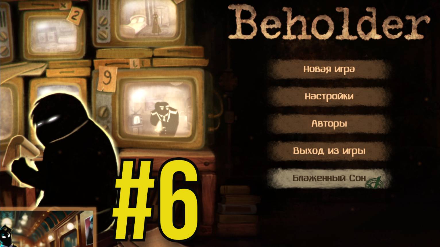 Beholder Прохождение(2025) ч6 Финал на хорошую концовку