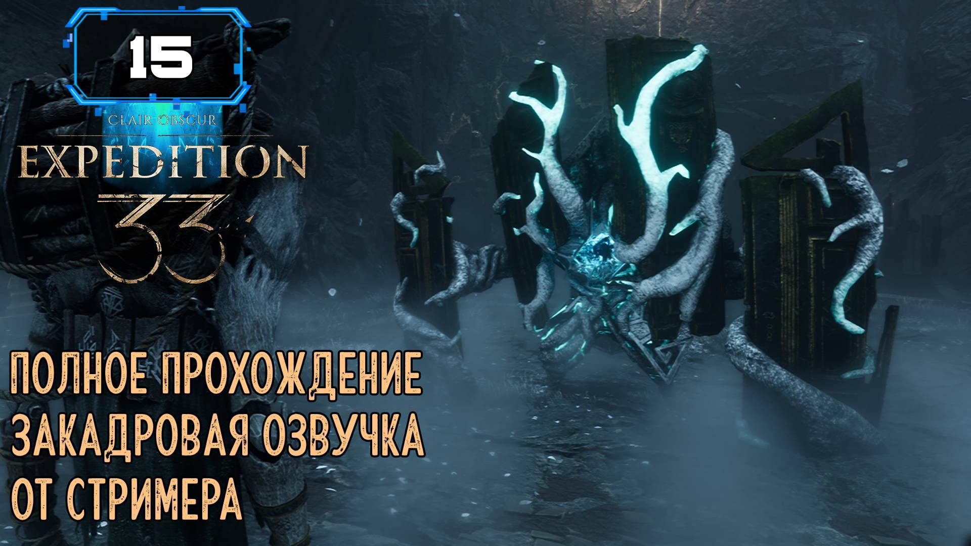 🔸 CLAIR OBSCUR: EXPEDITION 33 🔸 Замерзшие сердца часть 1🔸 (15)