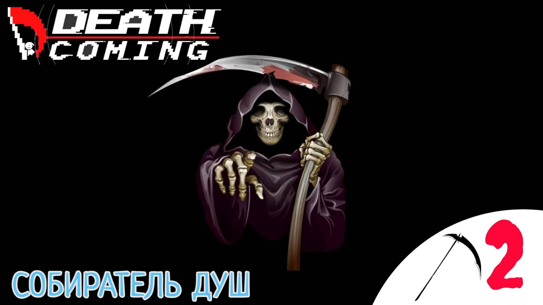 ⚰️ СОБИРАТЕЛЬ ДУШ - Прохождение Death Coming ❷ Финал