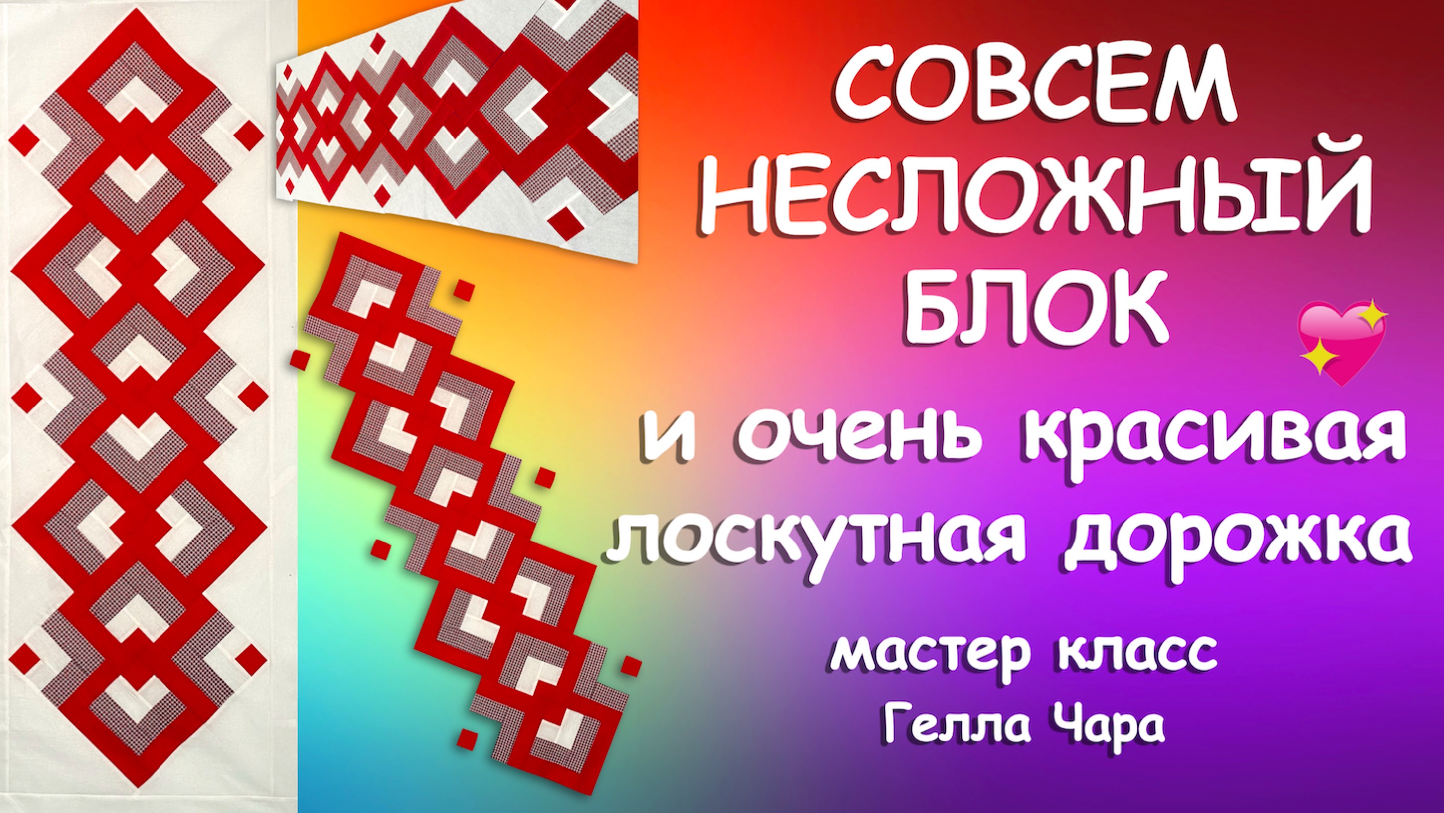 ЛОСКУТНЫЙ ОРНАМЕНТ РАЗРЕЗАЛКА ШЬЁМ ЛЕГКО И КРАСИВО Мастер класс Гелла Чара