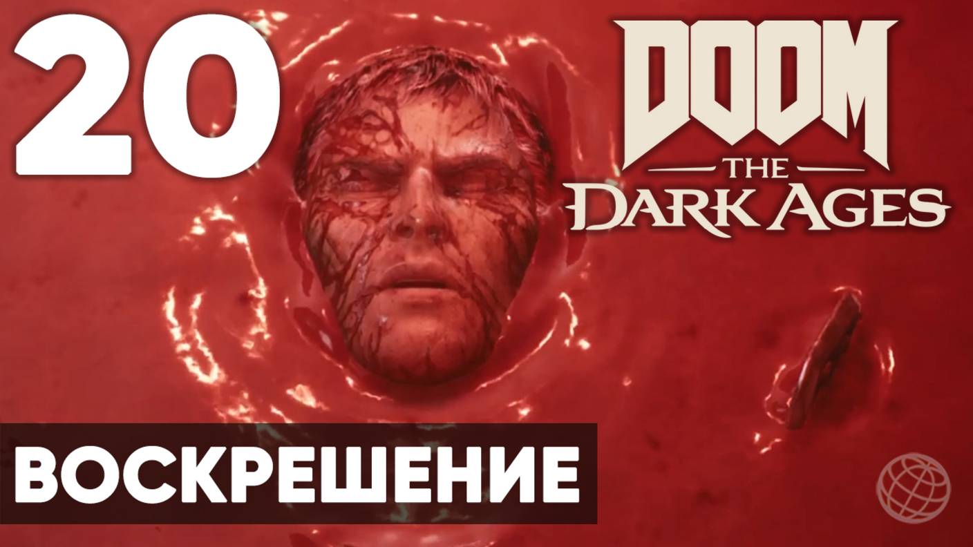 DOOM: The Dark Ages - Полное прохождение (без комментариев) на русском ➤ Часть 20 Воскрешение