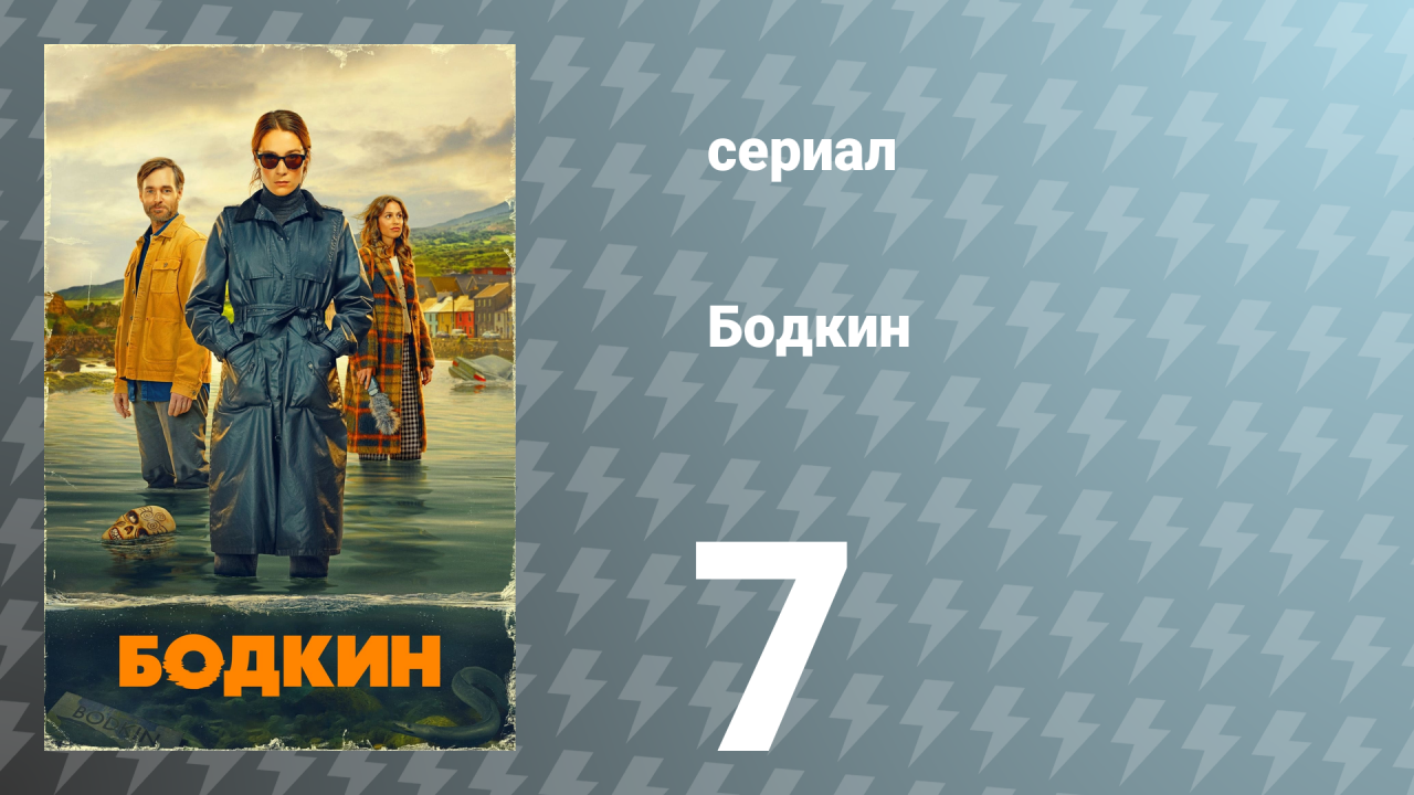 Бодкин 1 сезон 7 серия «Опустоши карманы» (сериал, 2024)