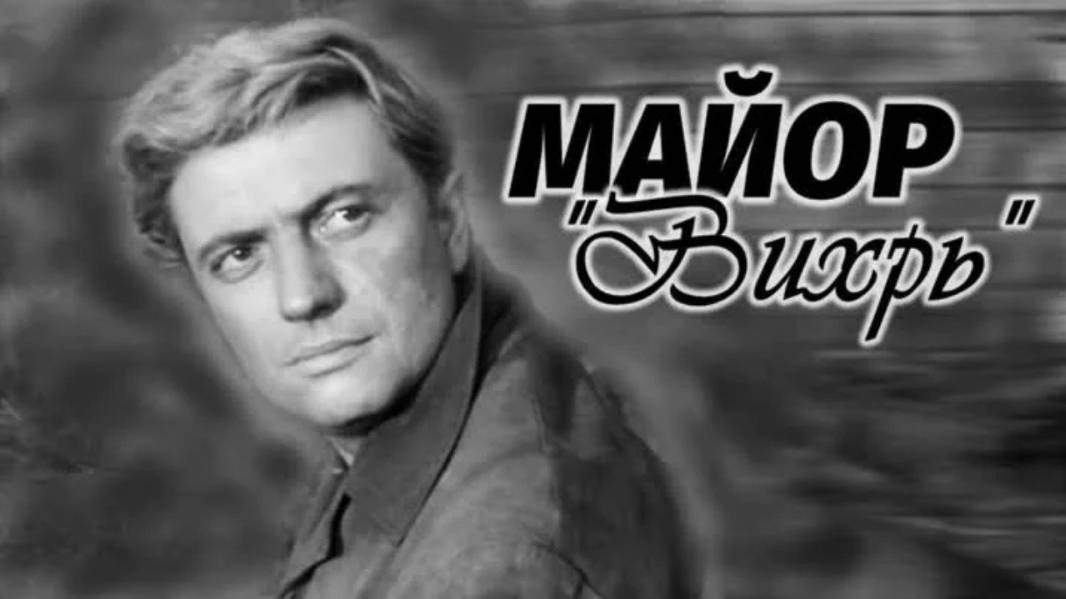 Майор Вихрь #ВадимБероев #ВикторПавлов #АнастасияВознесенская #советское кино #советскиеактеры