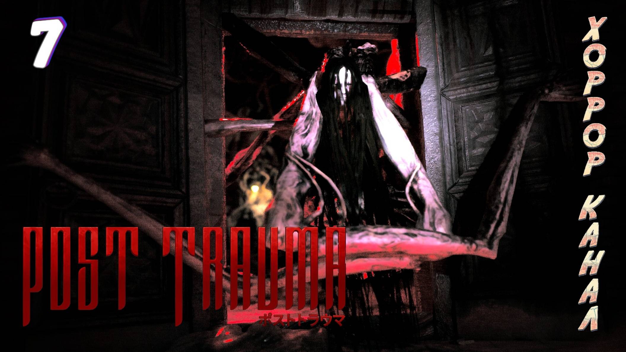 А вот и Джилл • Post Trauma прохождение (Сложность Хард) #7