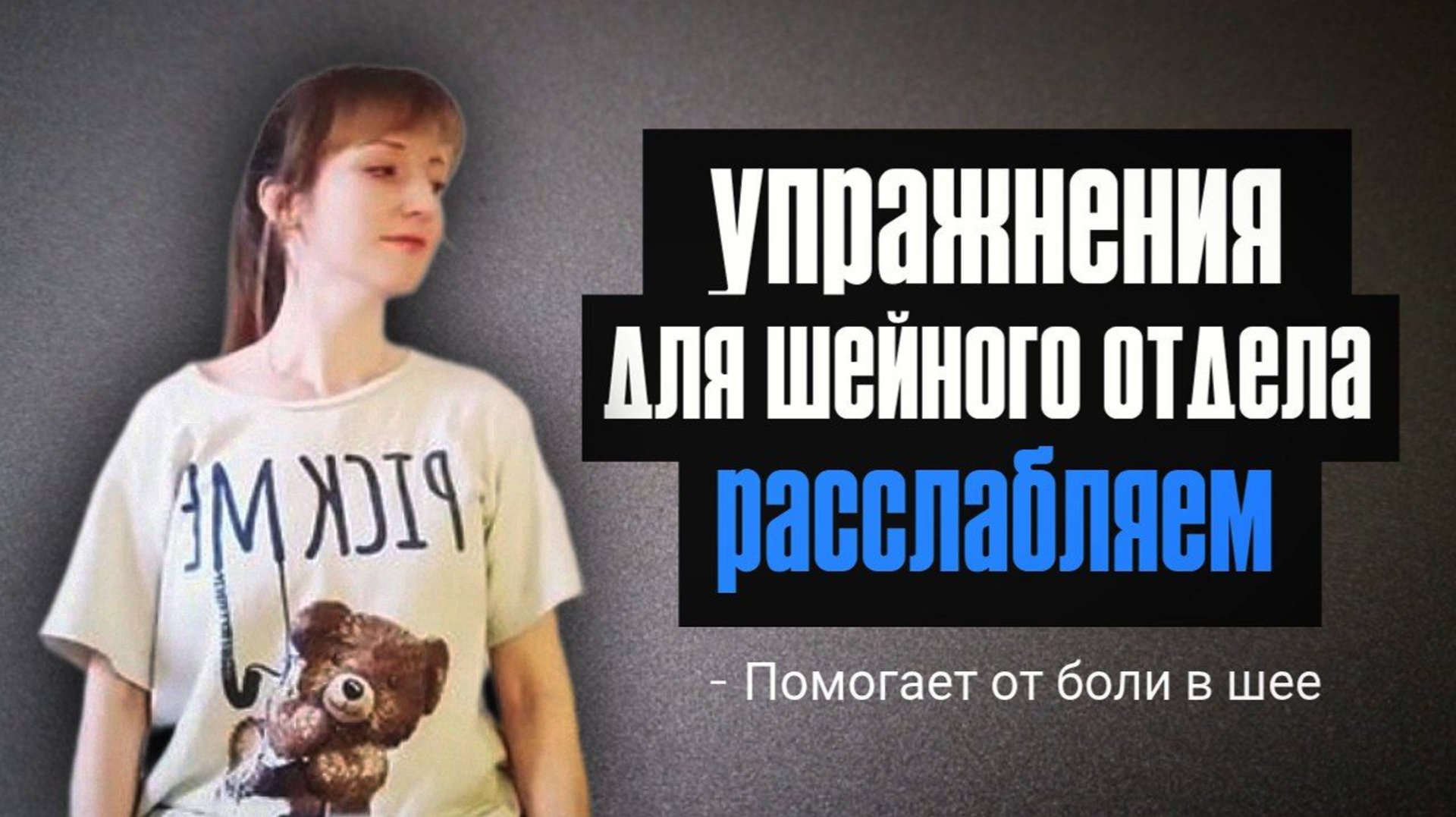 Упражнения для Расслабления Шейного Отдела Позвоночника Упражнения Для Офисных Работников Спасатель