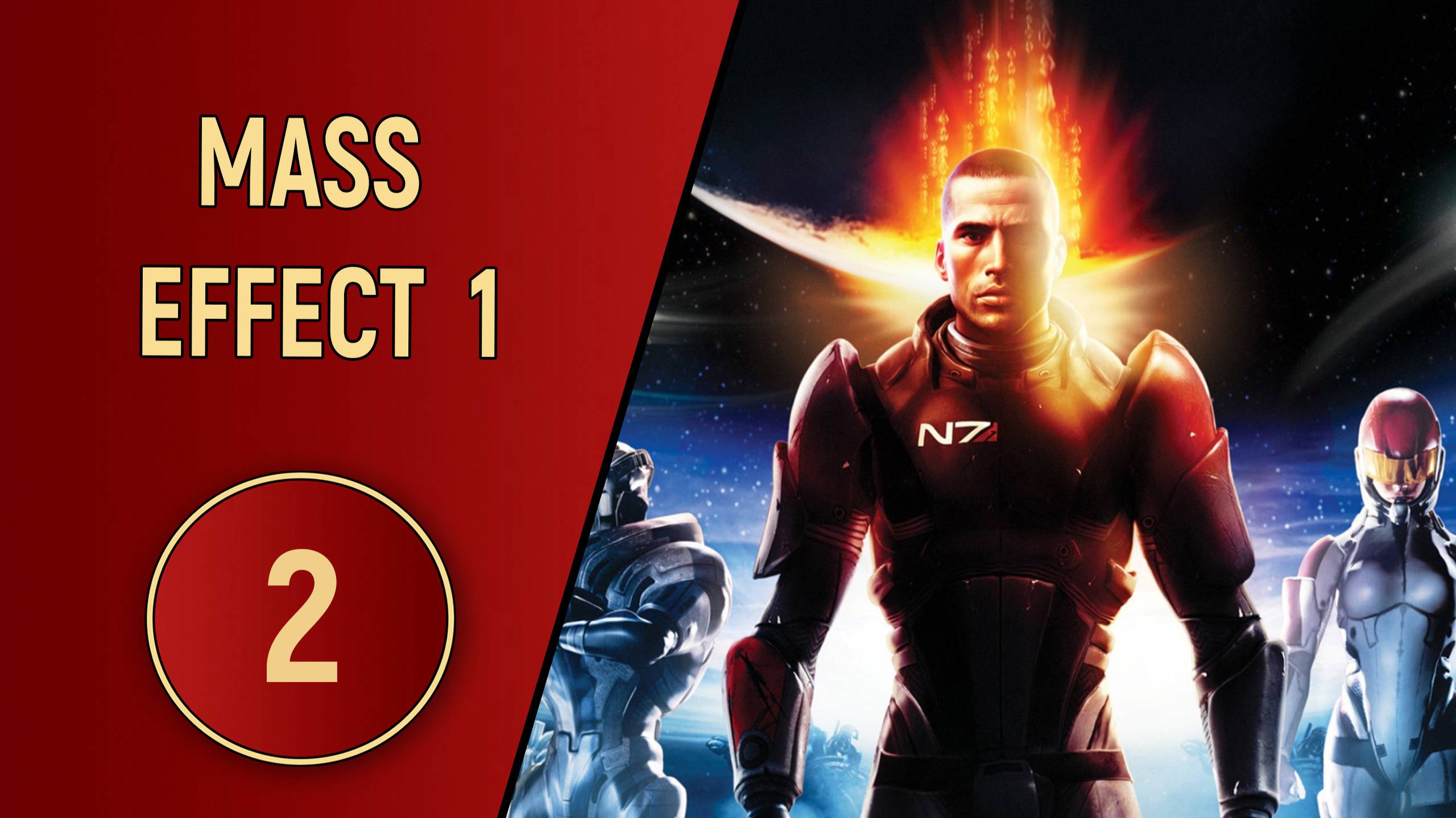 ПРОХОЖДЕНИЕ MASS EFFECT 1 - ЧАСТЬ 2 - УДАР В СПИНУ